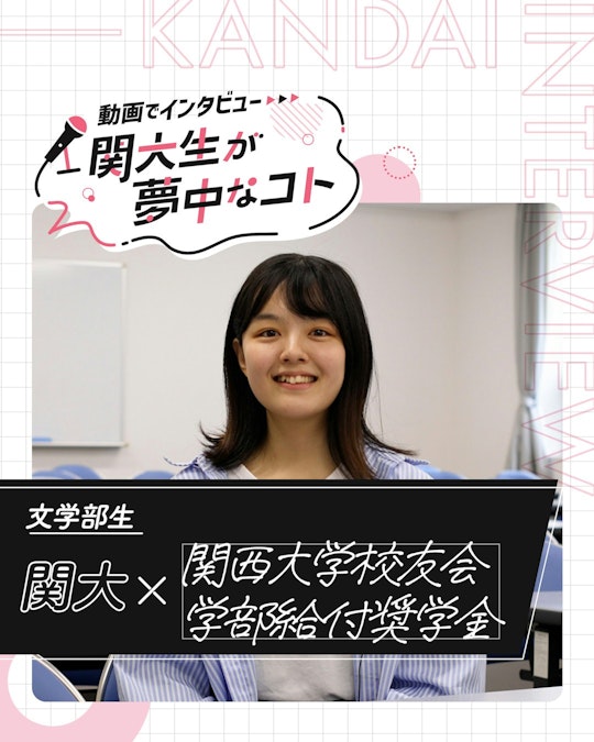 関大×関西大学校友会＋学部給付奨学金