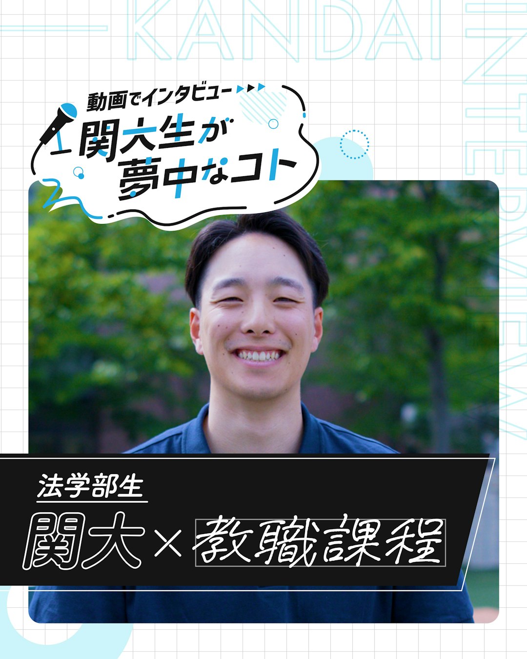 関大×教職