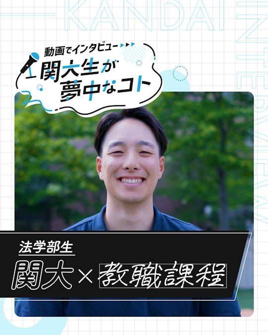 関大×教職