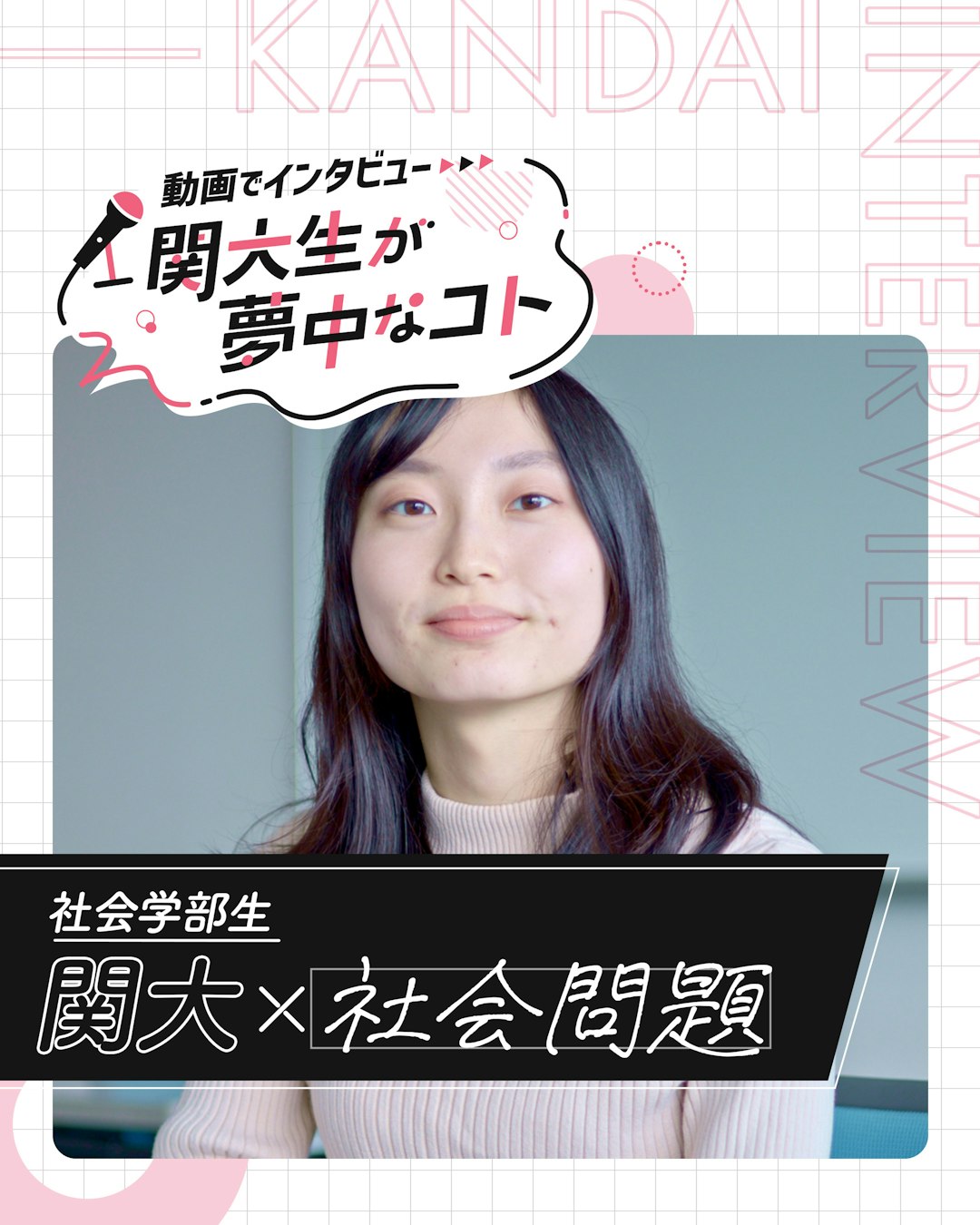 関大×社会問題