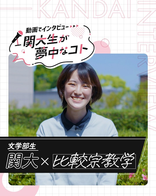 関大×比較宗教学