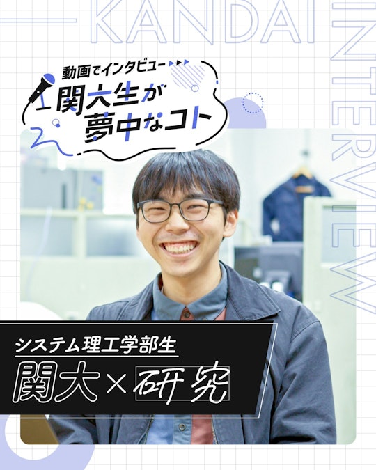 関大×研究