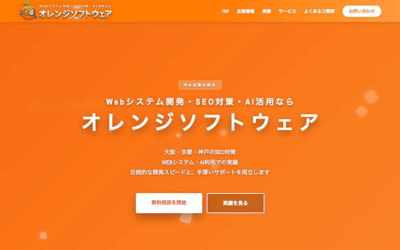 株式会社オレンジソフトウェア公式サイト