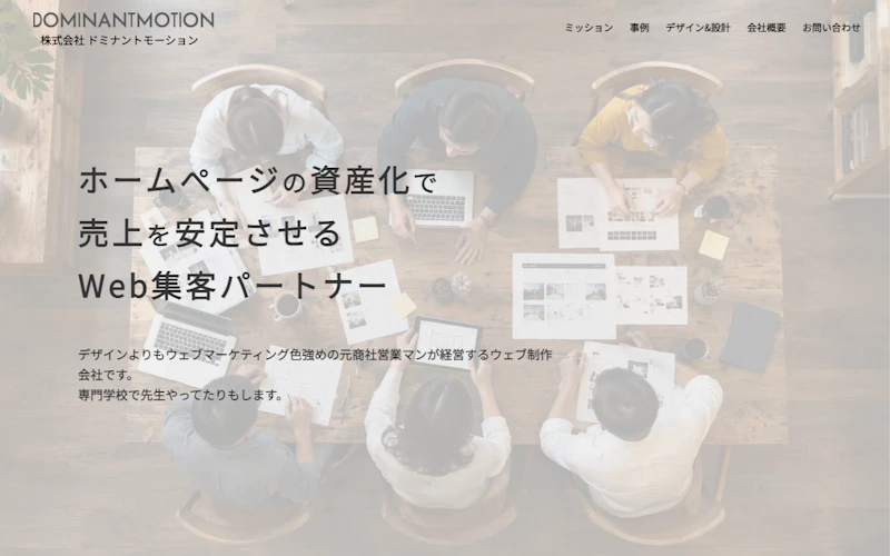 株式会社ドミナントモーション公式サイト