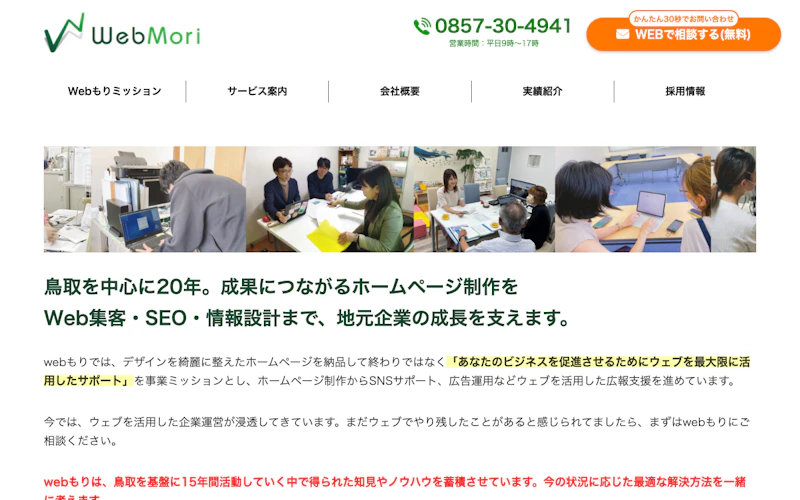 株式会社Webもり公式サイト