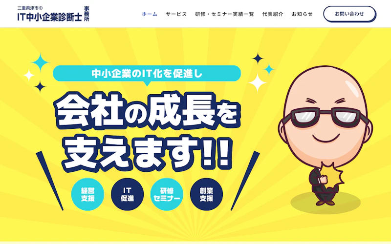 IT中小企業診断士事務所公式サイト