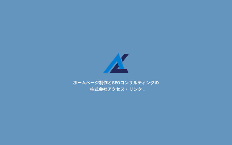 株式会社アクセス・リンク公式サイト