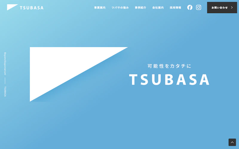 株式会社ツバサ公式サイト