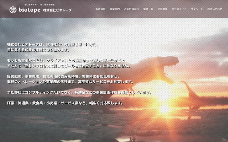 株式会社ビオトープ公式サイト