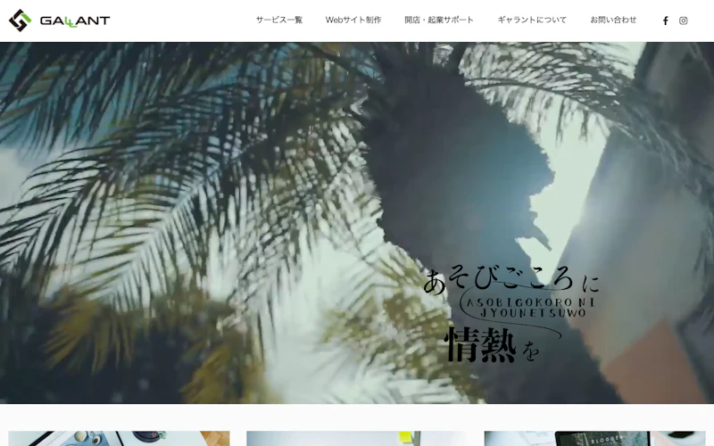 合同会社ギャラント公式サイト