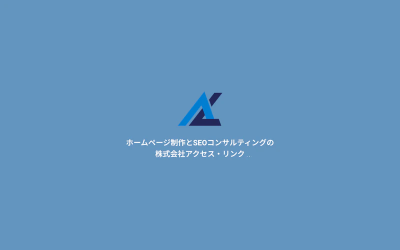 株式会社アクセス・リンク公式サイト
