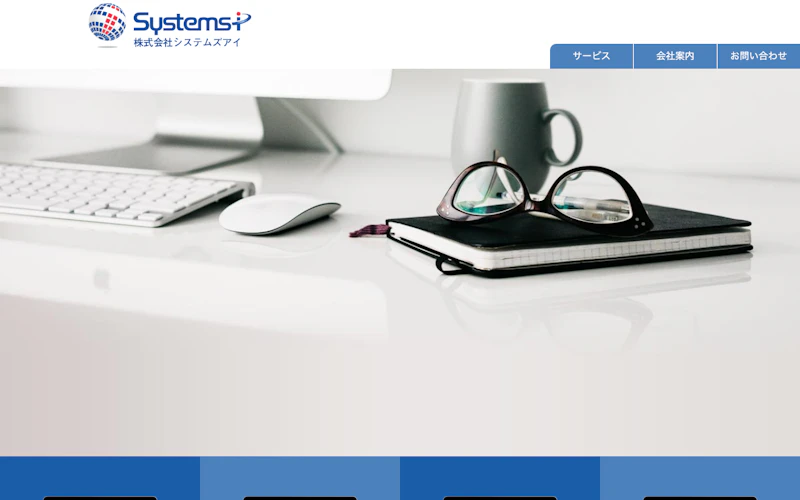 株式会社システムズアイ公式サイト