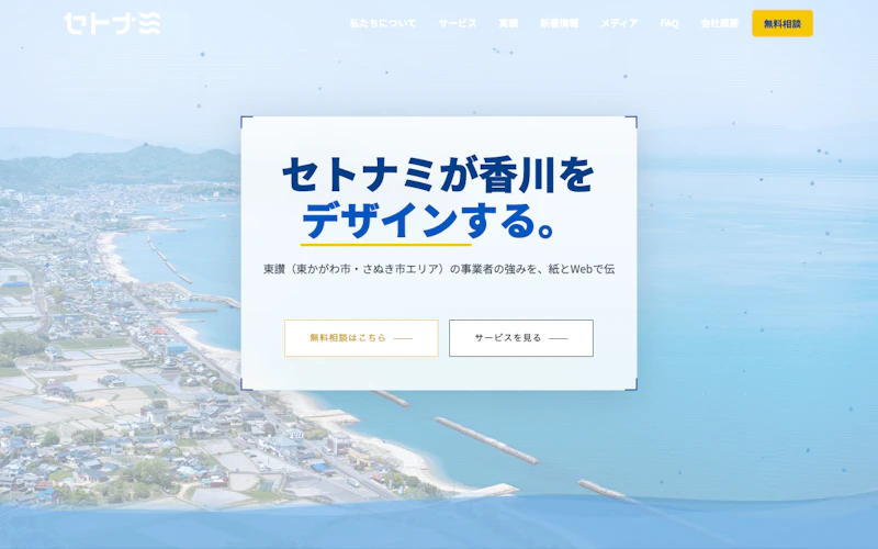 株式会社セトナミ公式サイト