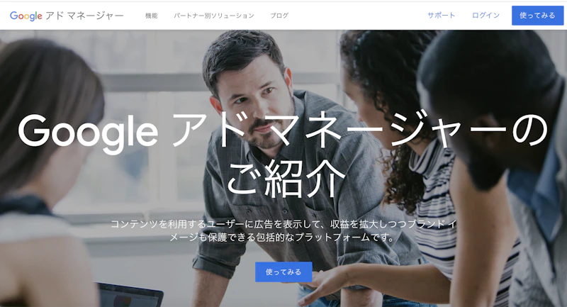 Googleアドマネージャー公式サイト。右上「使ってみる」から開始