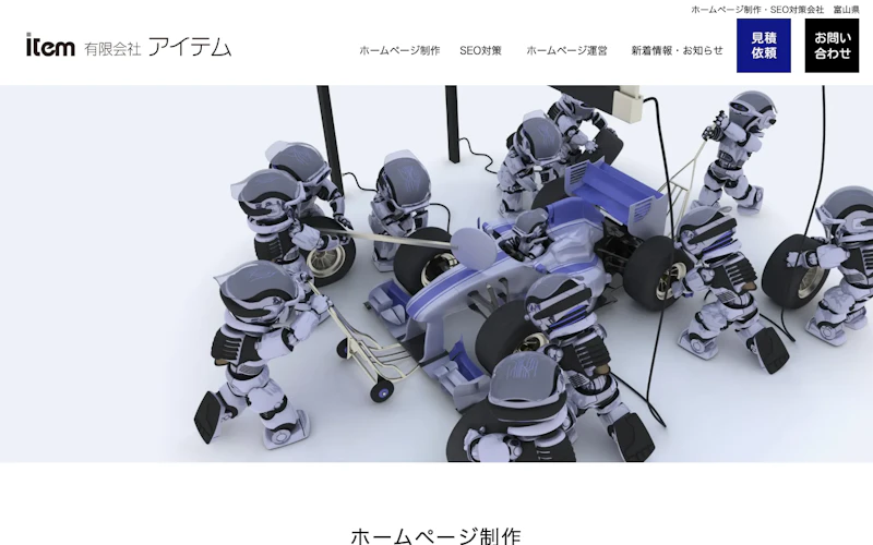 有限会社アイテム公式サイト