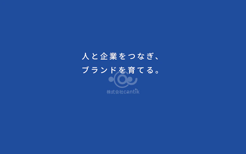株式会社cantik公式サイト