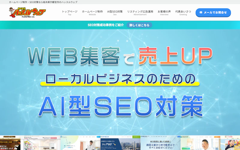 株式会社ハッスルウェブ公式サイト