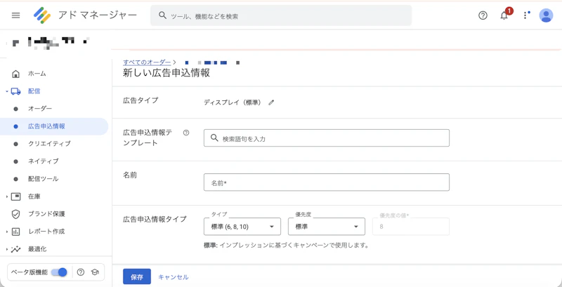 広告申込情報の作成フォーム(上段)。名前・タイプ・優先度