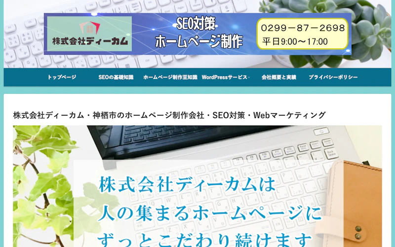 株式会社ディーカム公式サイト