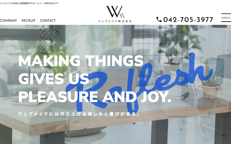 ウェブメイク株式会社公式サイト