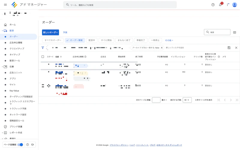 オーダー一覧。オーダー名・広告主はモザイク処理