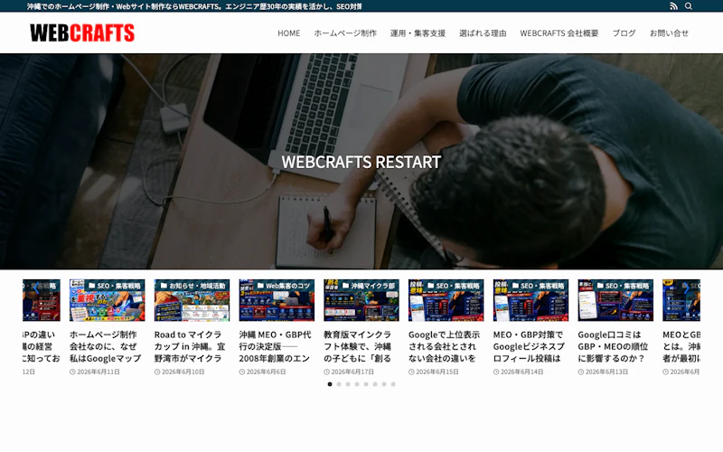 WEBCRAFTS（沖縄ホームページ制作工房WEBCRAFTS）公式サイト