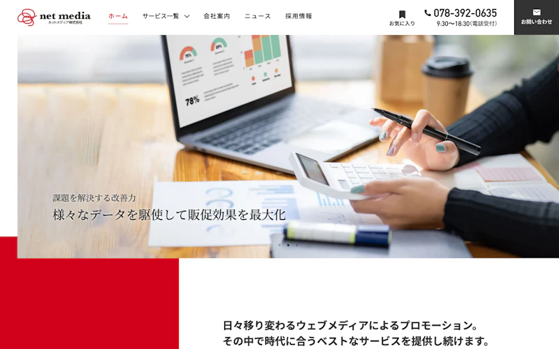 ネットメディア株式会社公式サイト
