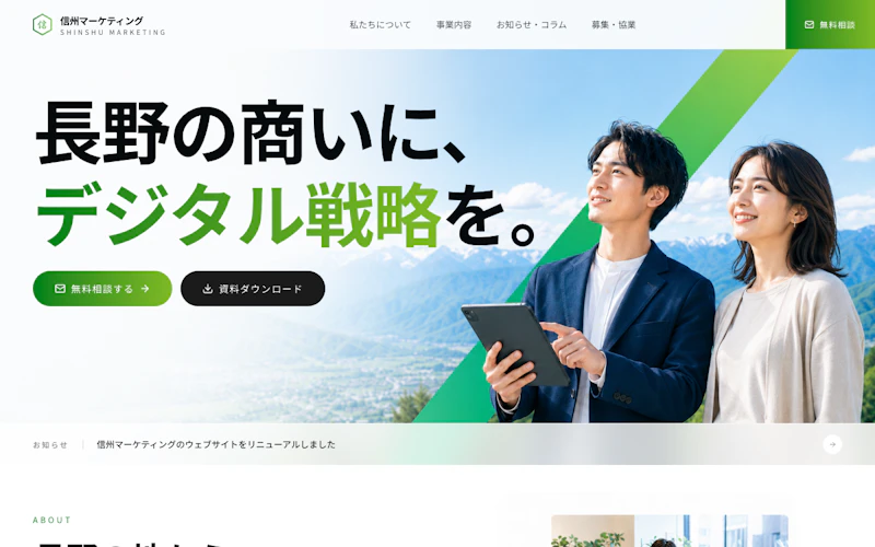信州マーケティング公式サイト