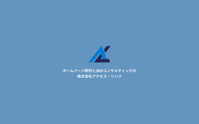 株式会社アクセス・リンク公式サイト