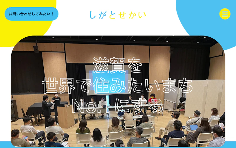 しがとせかい株式会社公式サイト
