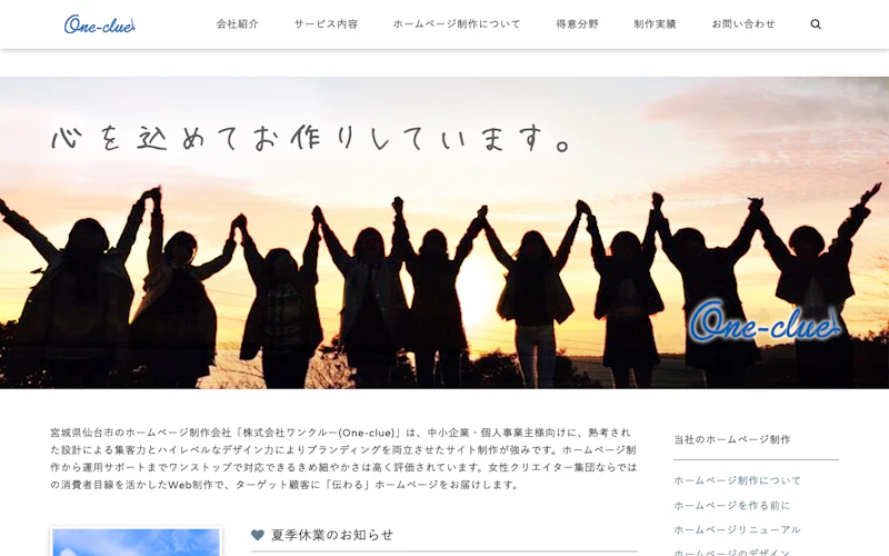 株式会社ワンクルー（One-clue）公式サイト
