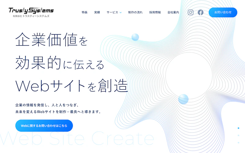 有限会社トラスティーシステムズ公式サイト