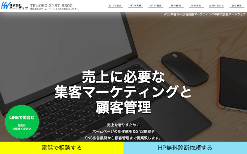 株式会社ハートウェブ公式サイト