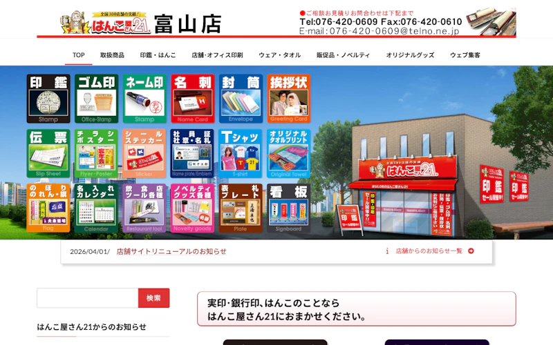 はんこ屋さん21 富山店公式サイト