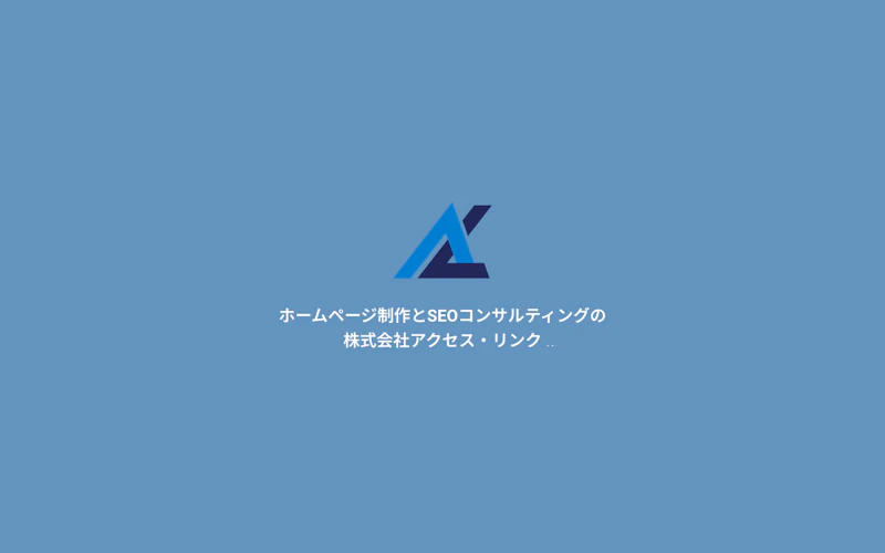 株式会社アクセス・リンク公式サイト
