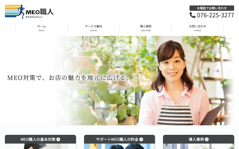 合同会社ネットマウス（MEO職人）公式サイト