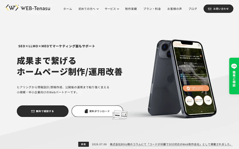 ウェブテナス公式サイト