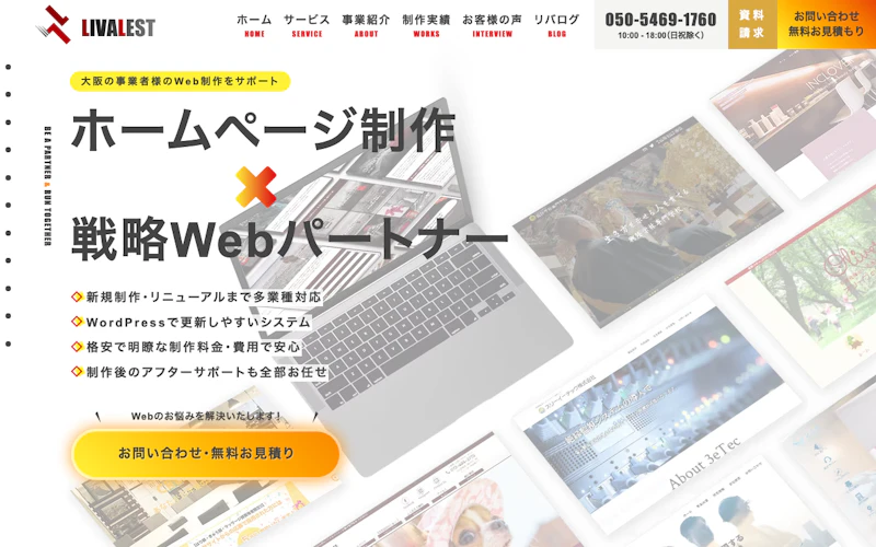 Web制作会社リバレスト（LIVALEST）公式サイト