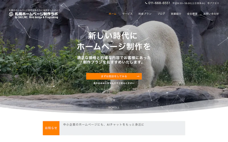 株式会社ディーエーオー（札幌ホームページ制作ラボ）公式サイト