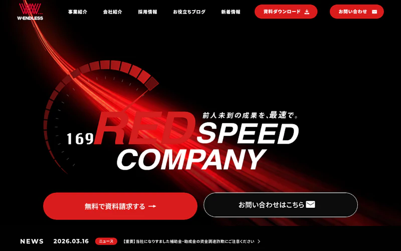 株式会社W-ENDLESS公式サイト