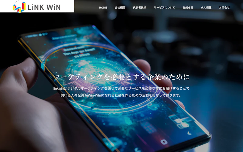 株式会社linkwin公式サイト