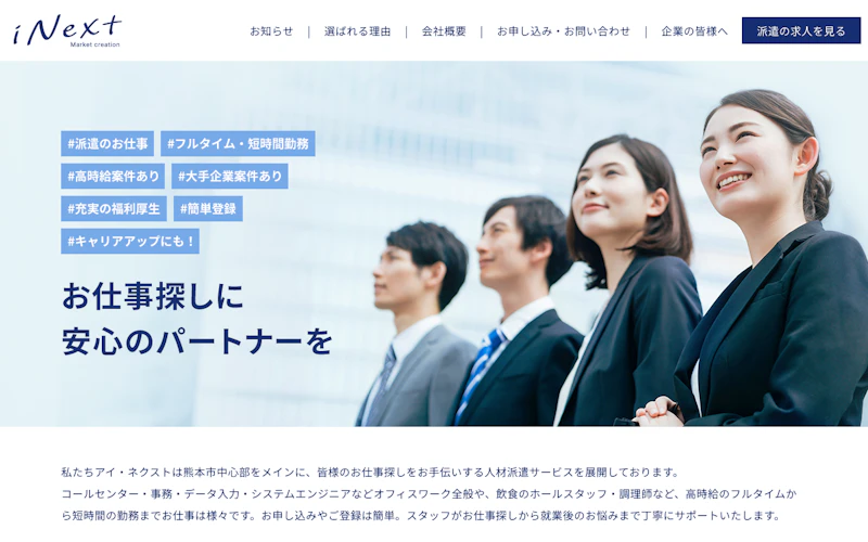 株式会社iNext公式サイト