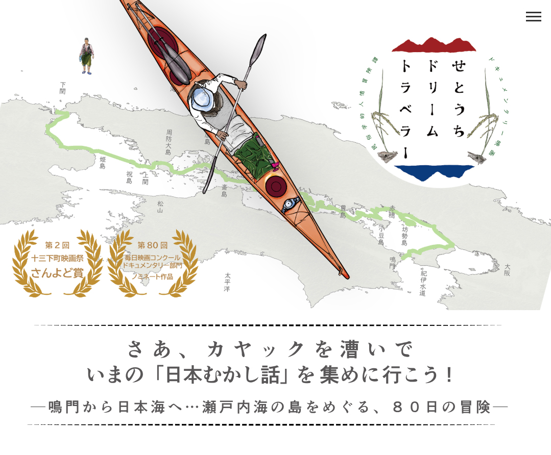 『せとうちドリームトラベラー』の監督・出演者によるクロストーク