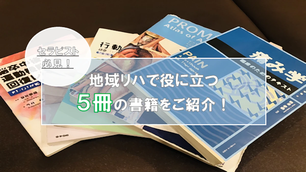セラピスト必見!地域リハで役に立つ5冊の書籍をご紹介!