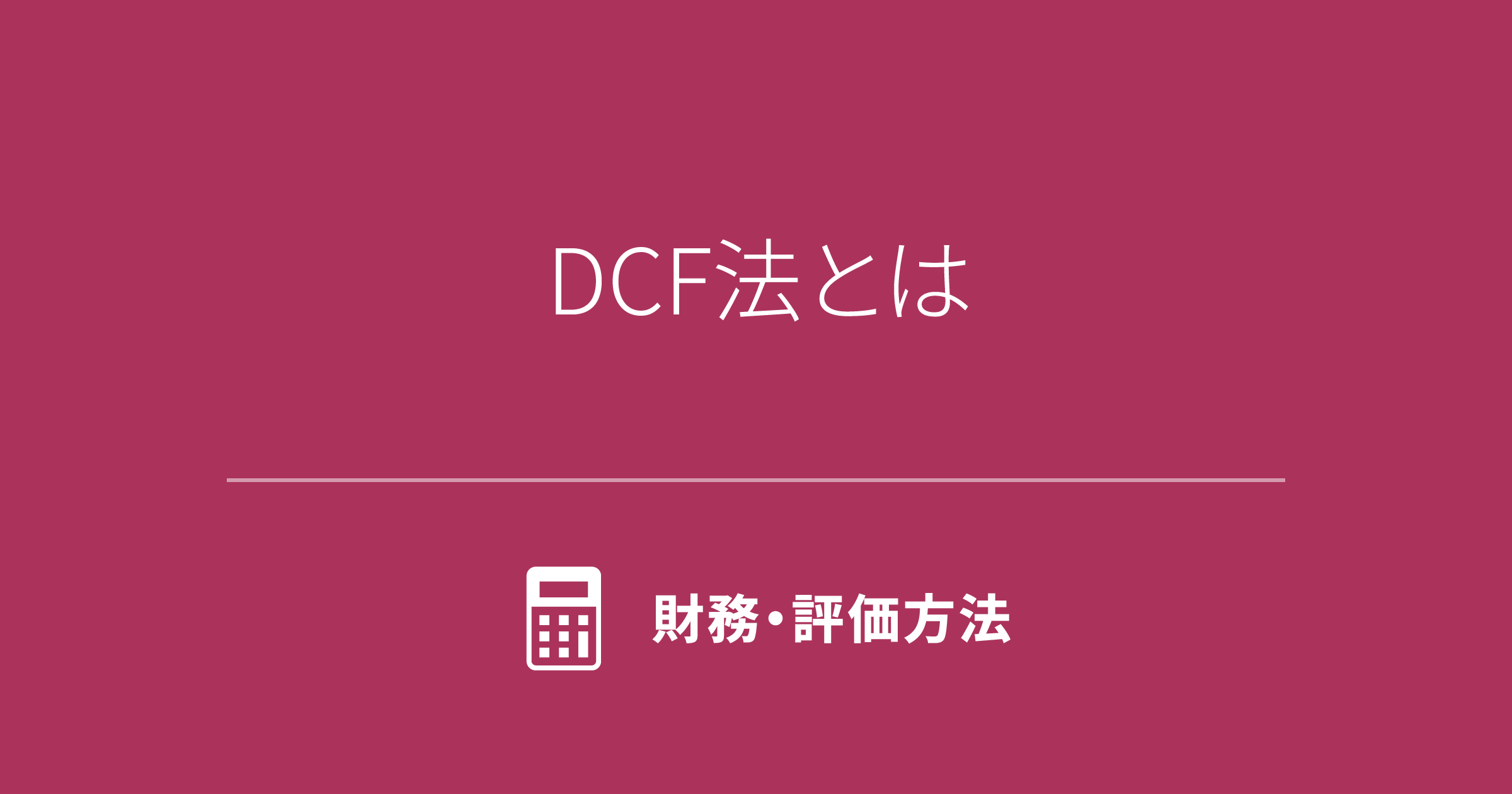 わかりやすく解説】DCF法とは（企業価値の計算式・割引率の決め方） | 介護M&Aパートナーズ