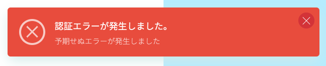 認証エラー