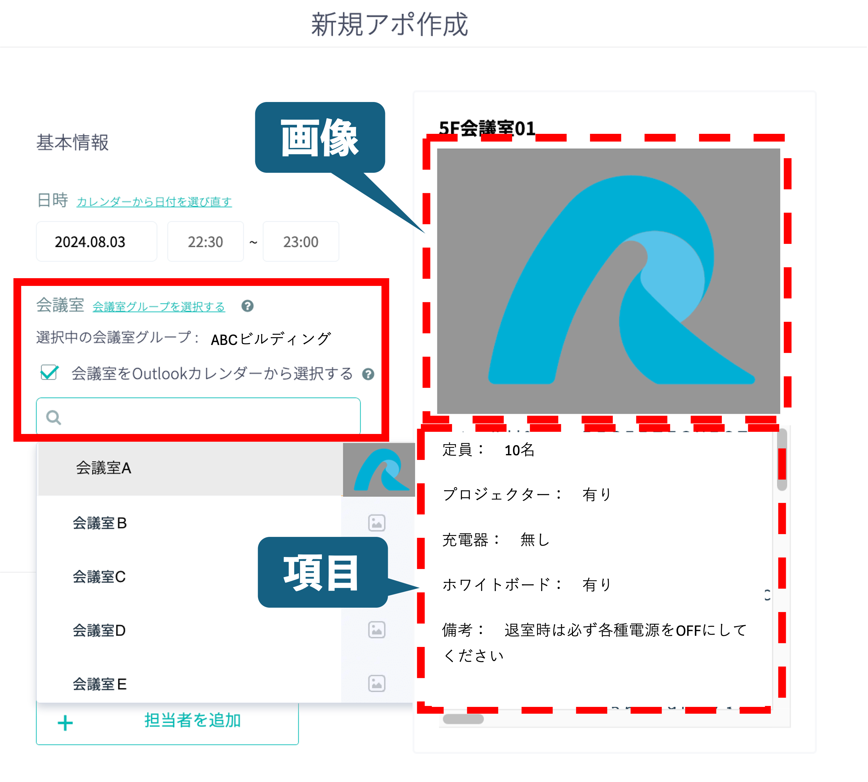 アポイントメント作成画面の会議室表示例