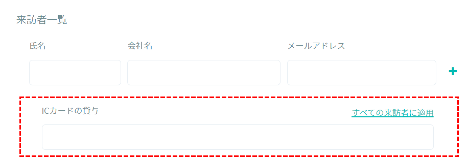 入力項目の表示例:ICカードの貸与
