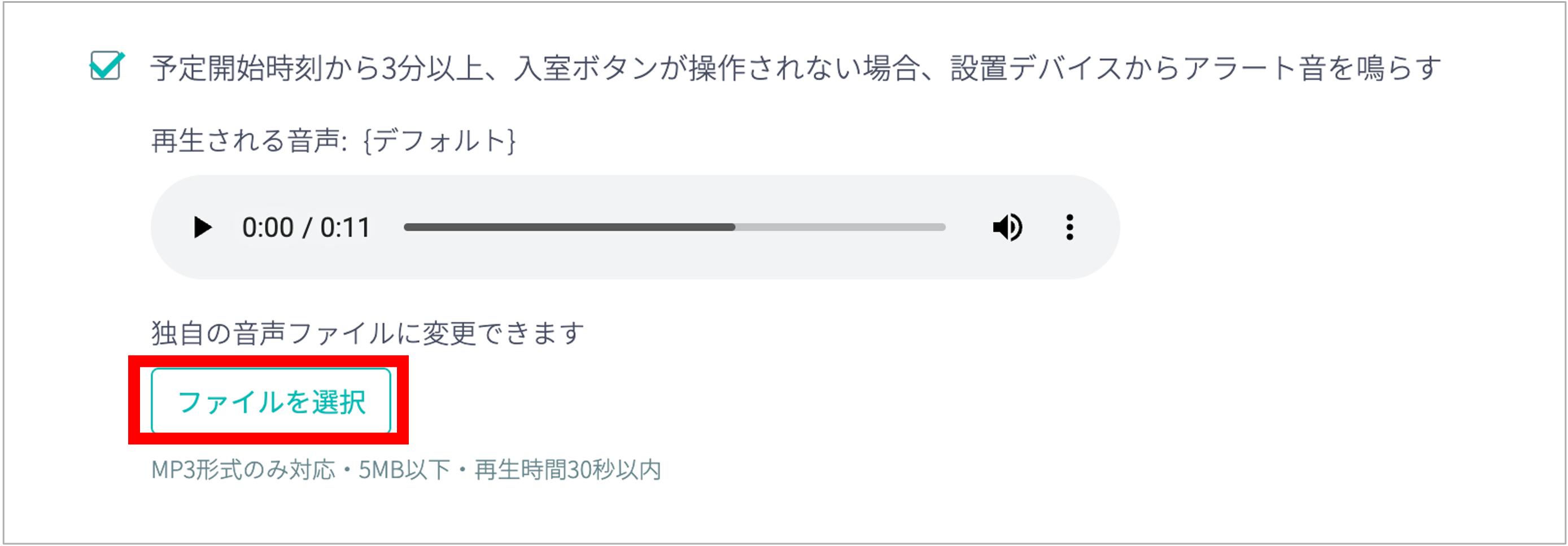 アラート音のファイル選択