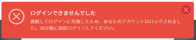 アカウントロックのエラーメッセージ
